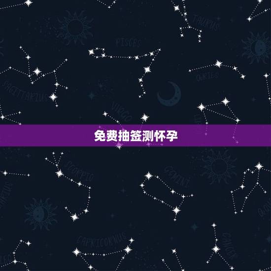 免费抽签测怀孕，周易免费算命算卦算算今年能否怀孕