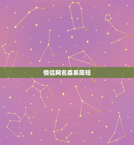 情侣网名森系简短,带猫字的森系情侣网名优雅 情侣网名森系简短,带猫字的森系情侣网名优雅
