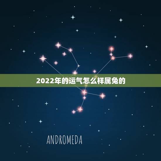 2022年的运气怎么样属兔的,2022年属龙人的运势 2022年的运气怎么样属兔的,2022年属龙人的运势