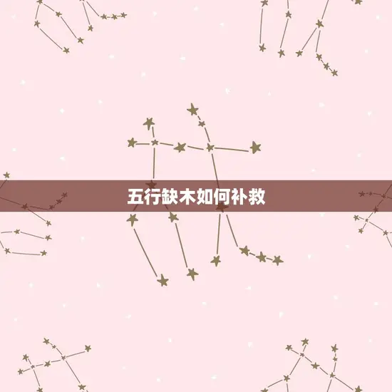 五行缺木如何补救 五行缺木如何补救