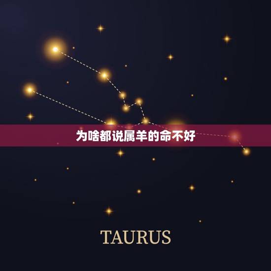 为啥都说属羊的命不好,为什么属羊的命都那么好 为啥都说属羊的命不好,为什么属羊的命都那么好