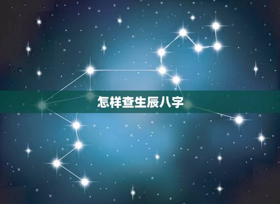 怎样查生辰八字，根据出生年月日怎么查五行