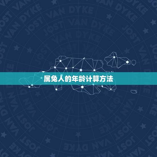 属兔人的年龄计算方法