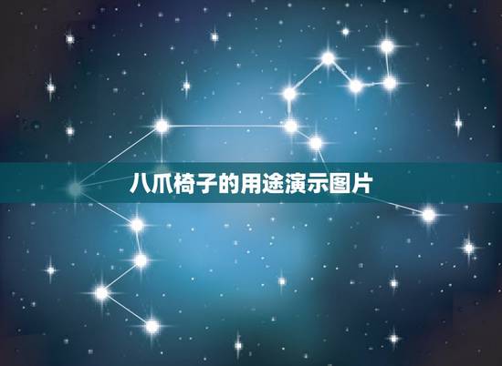 八爪椅子的用途演示图片,八爪椅是什么东西-酒店八爪椅怎么用 八爪椅子的用途演示图片,八爪椅是什么东西-酒店八爪椅怎么用