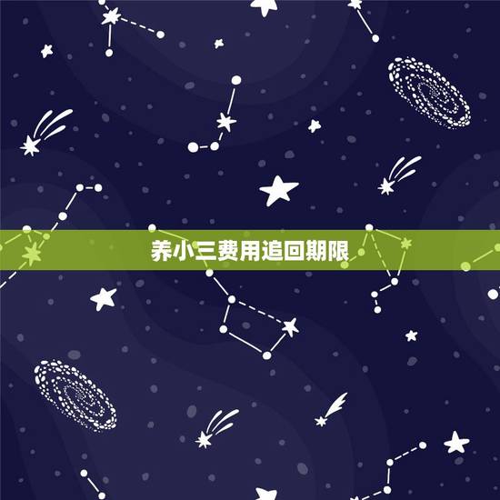 养小三费用追回期限,老公赠与小三的钱,我可以要回来吗?只有微信转账交易 养小三费用追回期限,老公赠与小三的钱,我可以要回来吗?只有微信转账交易