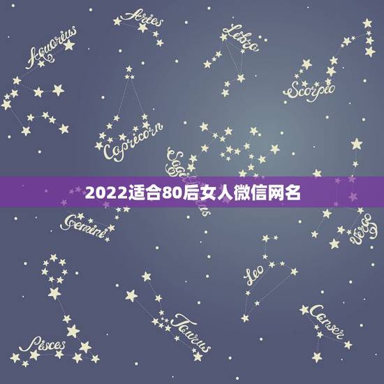 2022适合80后女人微信网名 2022最成熟微信网名