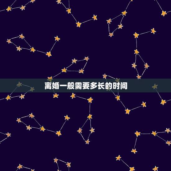 离婚一般需要多长的时间,办离婚要用多长时间 离婚一般需要多长的时间,办离婚要用多长时间
