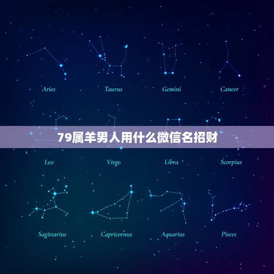 79属羊男人用什么微信名招财,属羊用什么微信头像最好 79属羊男人用什么微信名招财,属羊用什么微信头像最好