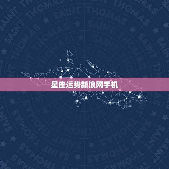 星座运势新浪网手机,有没有从手机上看星座运程的网站? 星座运势新浪网手机,有没有从手机上看星座运程的网站?