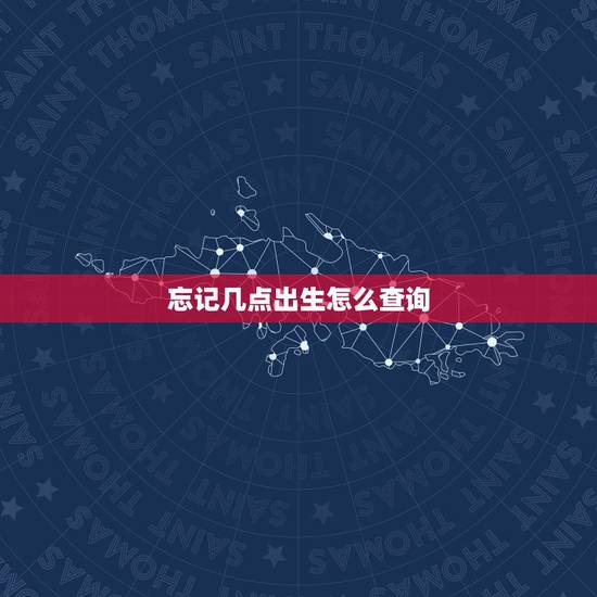 忘记几点出生怎么查询，怎么查自己是几点生的。