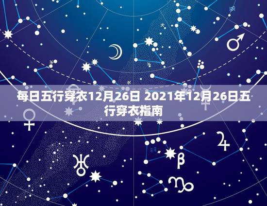 每日五行穿衣12月26日 2021年12月26日五行穿衣指南