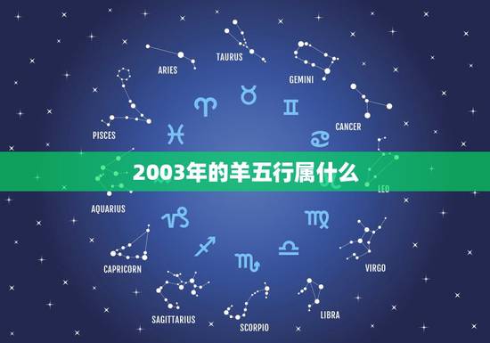2003年的羊五行属什么,羊命几月最苦 2003年的羊五行属什么,羊命几月最苦