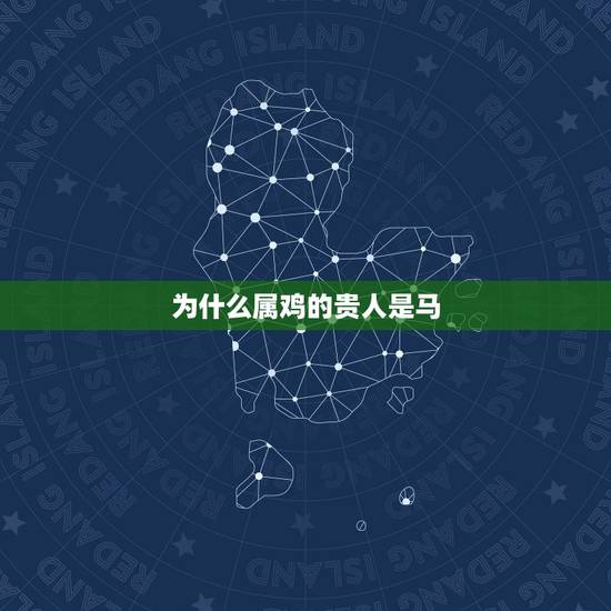 为什么属鸡的贵人是马，千万别嫁属鸡男