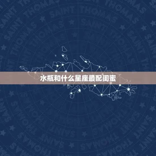 水瓶和什么星座最配闺蜜