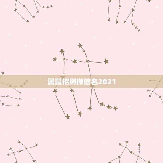 属鼠招财微信名2021，能带来好运和招财的微信头像