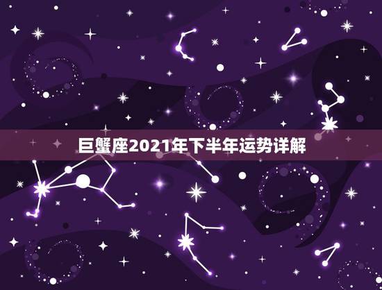 巨蟹座2021年下半年运势详解，巨蟹座2021年星座运势