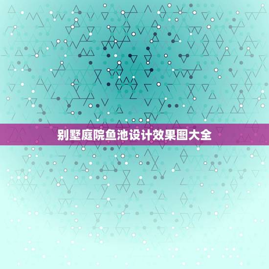 别墅庭院鱼池设计效果图大全，别墅庭院设计中鱼池假山如何做
