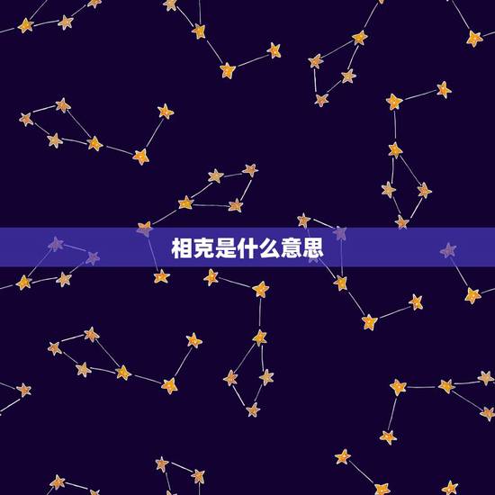 相克是什么意思，五行相克是什么意思