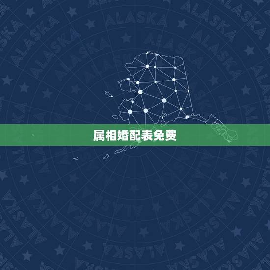 属相婚配表免费，男女属相婚配表大全