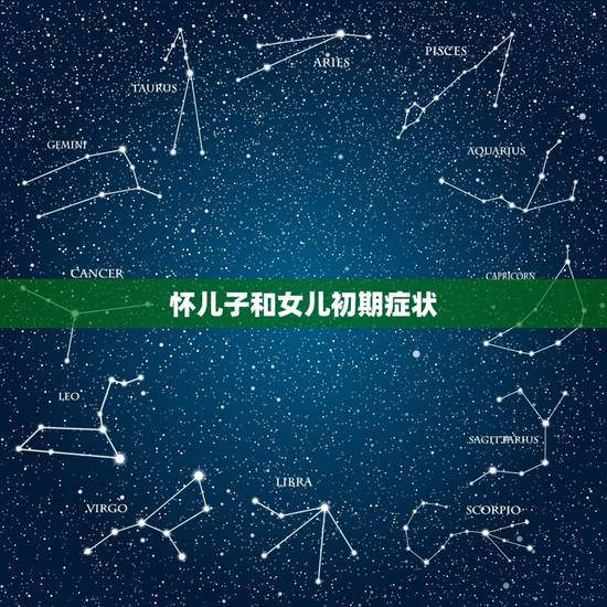 怀儿子和女儿初期症状，怀儿子跟怀女儿的感觉有啥不一样