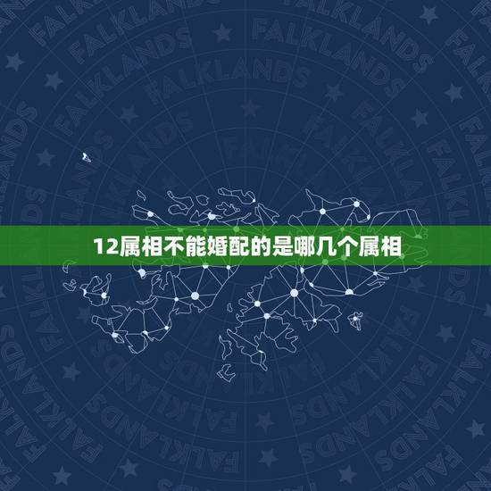 12属相不能婚配的是哪几个属相,十二生肖鼠与什么生肖不宜婚配 12属相不能婚配的是哪几个属相,十二生肖鼠与什么生肖不宜婚配