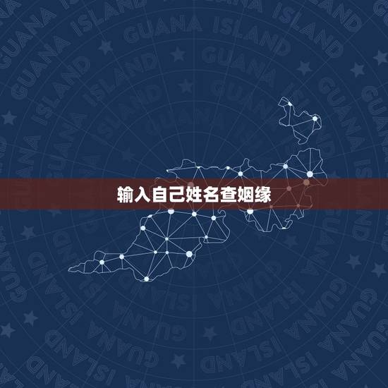 输入自己姓名查姻缘，姓名配对免费测姻缘