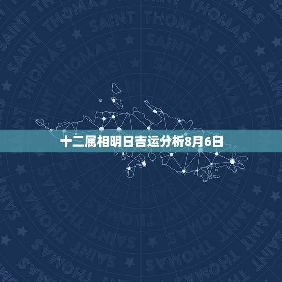 十二属相明日吉运分析8月6日,我女儿是2008年8月6号晚上11:42 十二属相明日吉运分析8月6日,我女儿是2008年8月6号晚上11:42