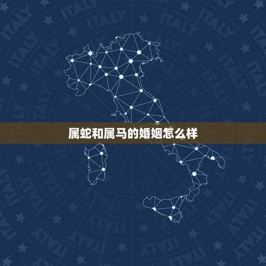 属蛇和属马的婚姻怎么样,属马配属蛇的婚姻怎样 属蛇和属马的婚姻怎么样,属马配属蛇的婚姻怎样
