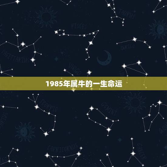 1985年属牛的一生命运，1985年属牛命里缺什么