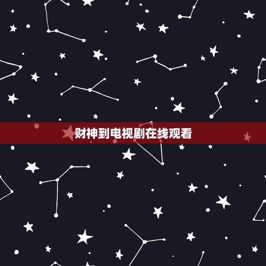 财神到电视剧在线观看,财神到2010粤语在线观看,财神到2010粤语国 财神到电视剧在线观看,财神到2010粤语在线观看,财神到2010粤语国