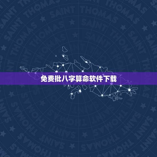 免费批八字算命软件下载,安卓版的批八字算命软件十次免费机会用完了,谁手 免费批八字算命软件下载,安卓版的批八字算命软件十次免费机会用完了,谁手
