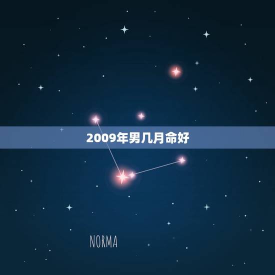 2009年男几月命好，2009年农历10月22的男孩命好不好