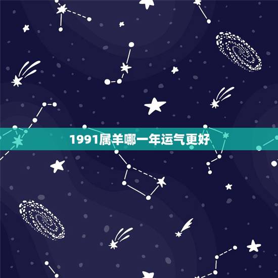 1991属羊哪一年运气更好，1991属羊女30岁后命运