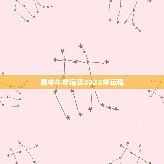 属羊牛年运势2022年运程，属羊男2022年总运程
