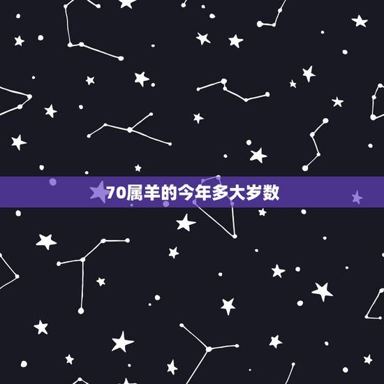 70属羊的今年多大岁数，属羊年龄对照表