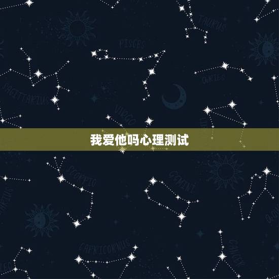 我爱他吗心理测试，怎么证明我爱他