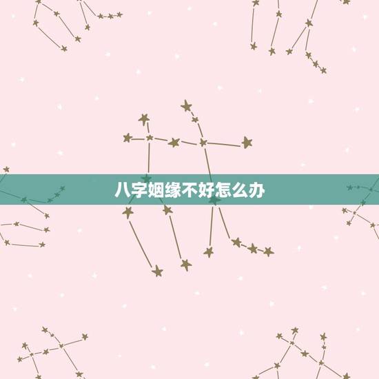 八字姻缘不好怎么办，“八字伤官太旺，姻缘宫坐下偏财 自己的姻缘 多不稳