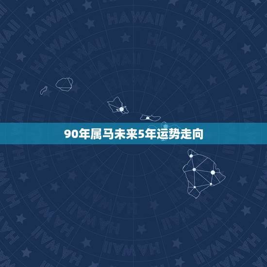 90年属马未来5年运势走向,1990路旁土命是最惨的吗 90年属马未来5年运势走向,1990路旁土命是最惨的吗