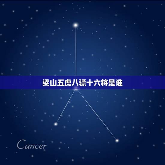 梁山五虎八骠十六将是谁，梁山好汉中的五虎将是哪些人？