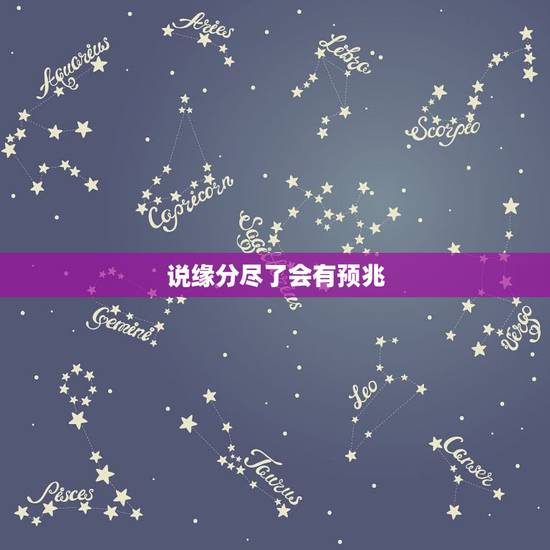 说缘分尽了会有预兆，正缘是什么，怎么看对方是不是我的正缘