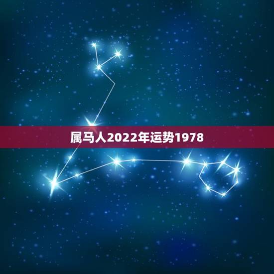 属马人2022年运势1978,2022年属马人的全年运势 属马人2022年运势1978,2022年属马人的全年运势
