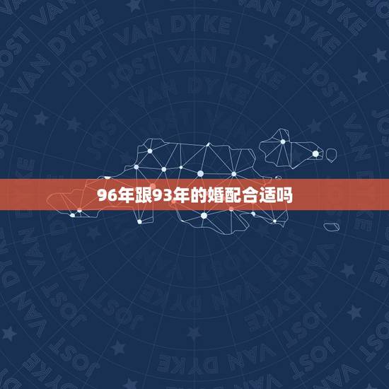 96年跟93年的婚配合适吗，我96年的属鼠，我男朋友93年的属鸡，请问