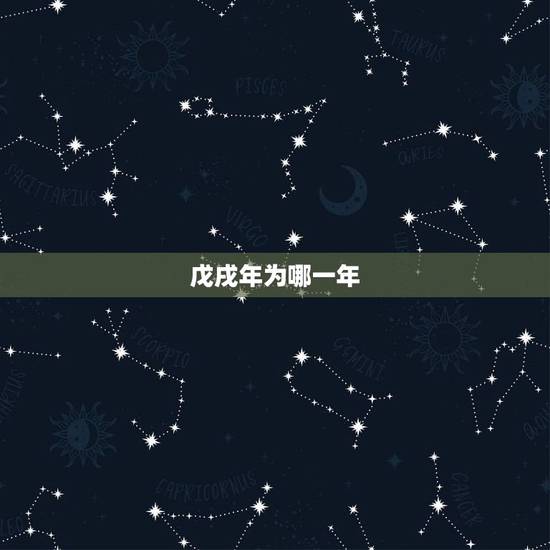 戊戌年为哪一年，戊戌年七月初七是哪一年