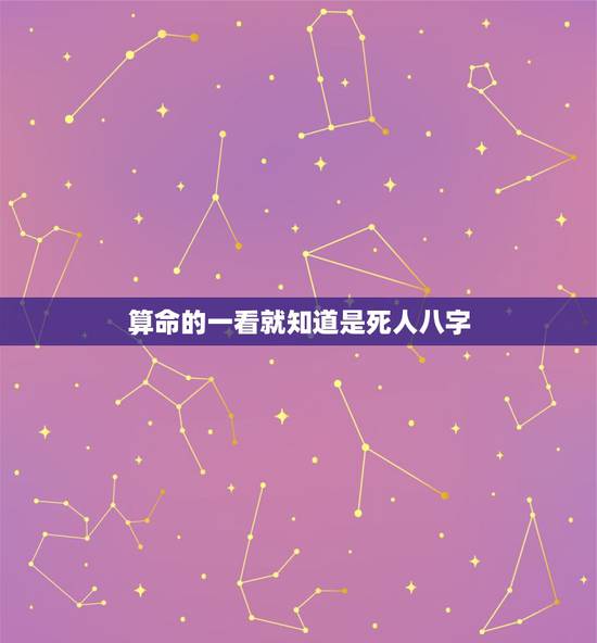 算命的一看就知道是死人八字，短命的出生日期