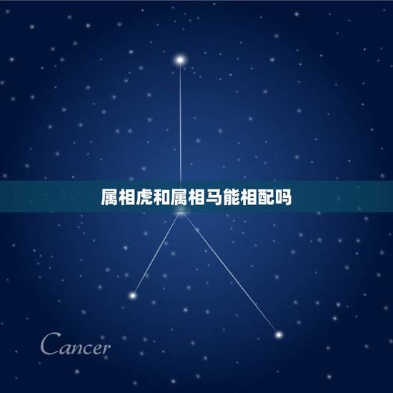 属相虎和属相马能相配吗,属虎跟属马的婚姻相配吗 属相虎和属相马能相配吗,属虎跟属马的婚姻相配吗