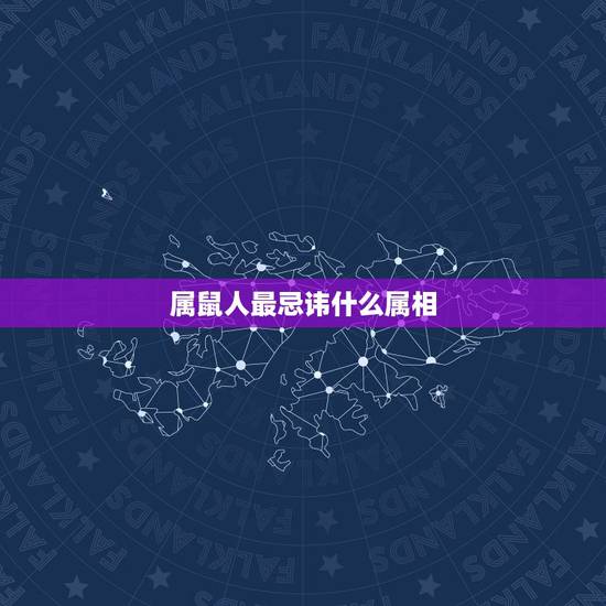 属鼠人最忌讳什么属相，猪忌什么生肖