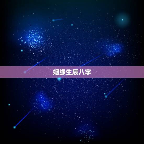 姻缘生辰八字,算姻缘,生辰八字 姻缘生辰八字,算姻缘,生辰八字