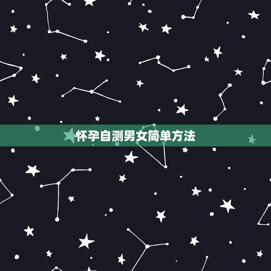 怀孕自测男女简单方法,如何测怀孕那么测试怀孕的方法有哪几种 怀孕自测男女简单方法,如何测怀孕那么测试怀孕的方法有哪几种