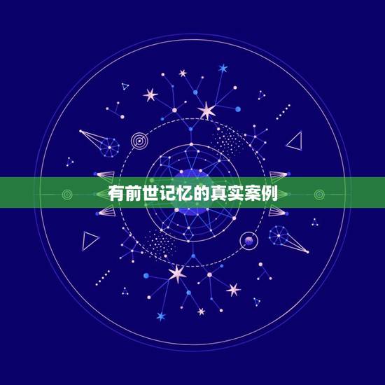 有前世记忆的真实案例,真的有前世今生吗?那些记得前世的记忆的几千例子又 有前世记忆的真实案例,真的有前世今生吗?那些记得前世的记忆的几千例子又