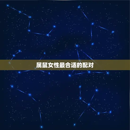 属鼠女性最合适的配对 属鼠女性最合适的配对